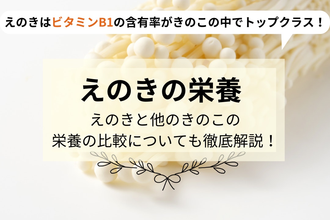えのきはビタミンB1の含有率がきのこの中でトップクラス!えのきの栄養/えのきと他のきのこの栄養の比較についても徹底解説!