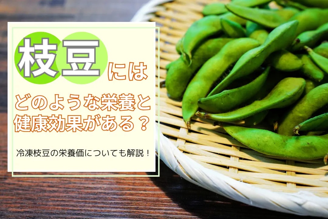 枝豆にはどのような栄養と健康効果がある?冷凍枝豆の栄養価についても解説!