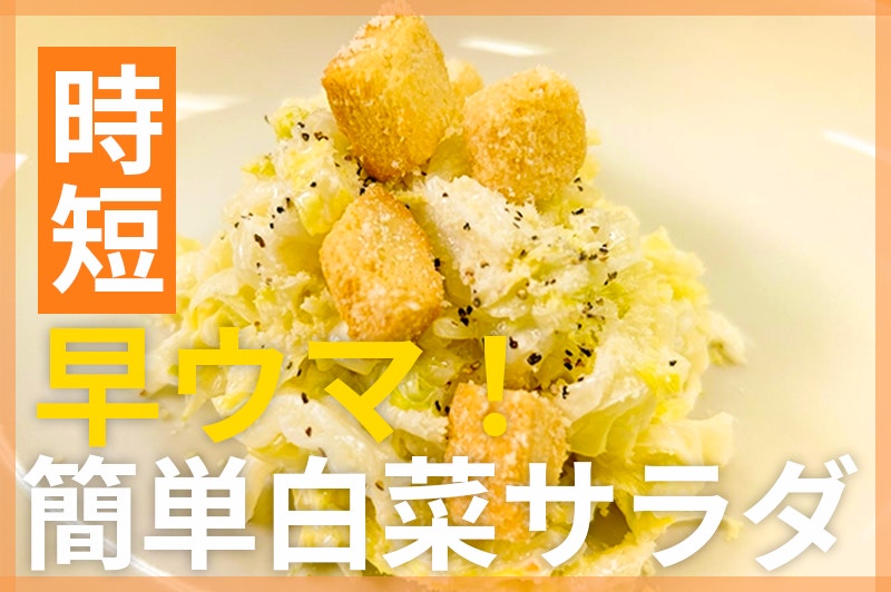 【鬼速レシピ】早ウマ!モリモリ食べられる白菜のシーザーサラダ