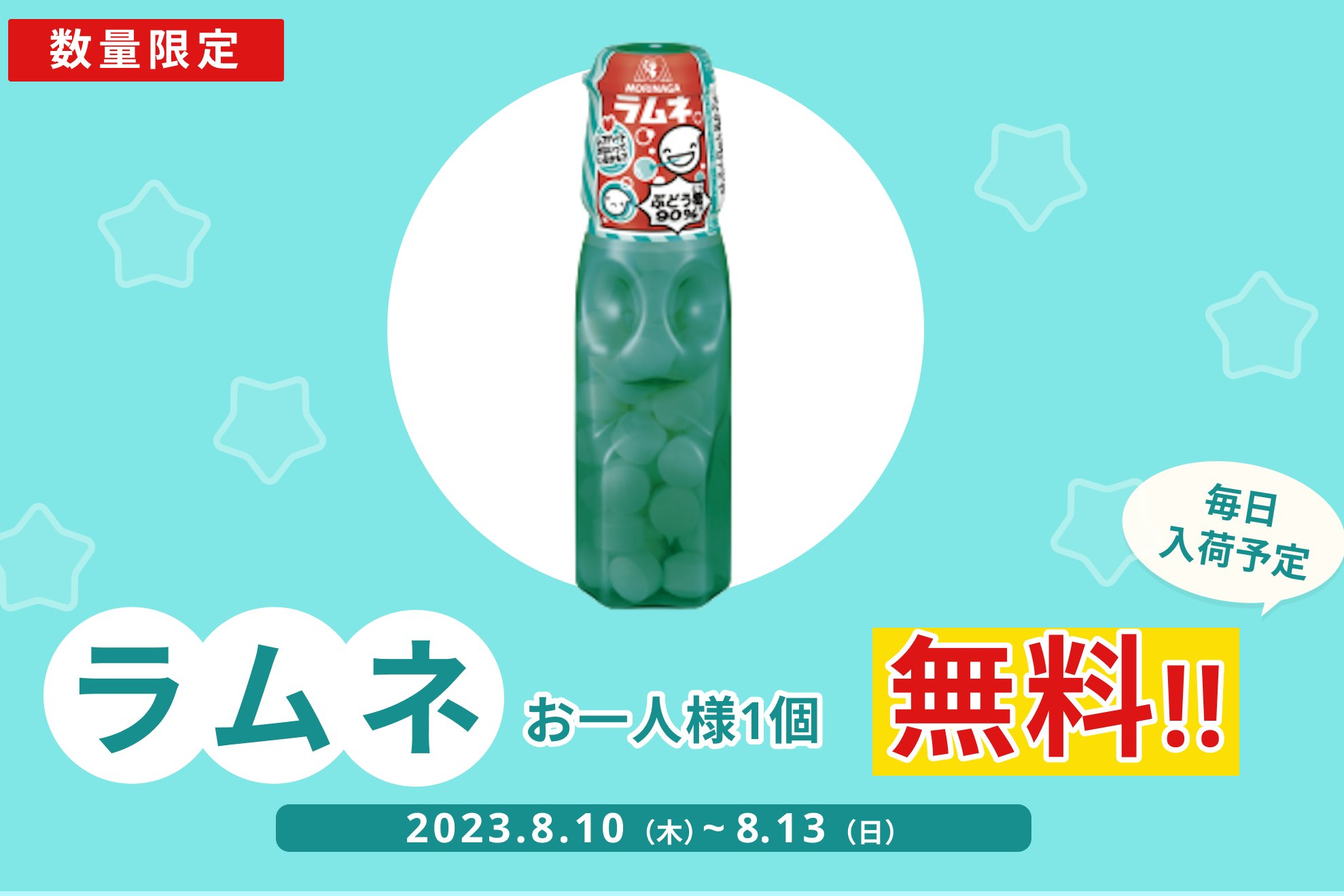 ぶどう糖90%配合!集中力アップ「森永」ラムネプレゼント【8/13まで】