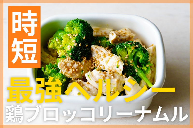 【鬼速レシピ】ダイエット中の最強コンボ！ブロッコリーとささみのナムル