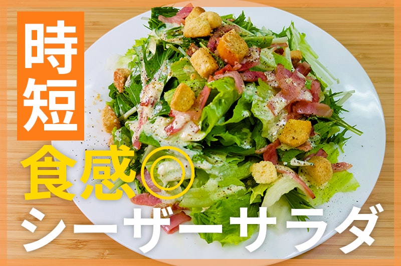 【鬼速レシピ】サクッと食感も楽しい♪お手軽水菜のシーザーサラダ