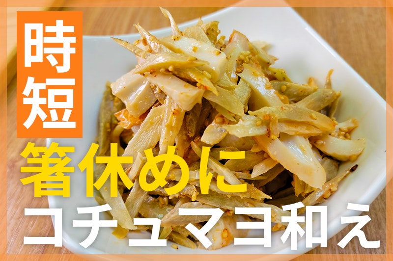 【鬼速レシピ】おつまみにも!ちくわとごぼうのコチュマヨ和え