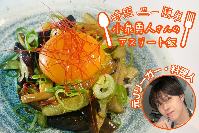 【アスリート飯】体に良いのに食べ応えあり!なすのぺぺたま