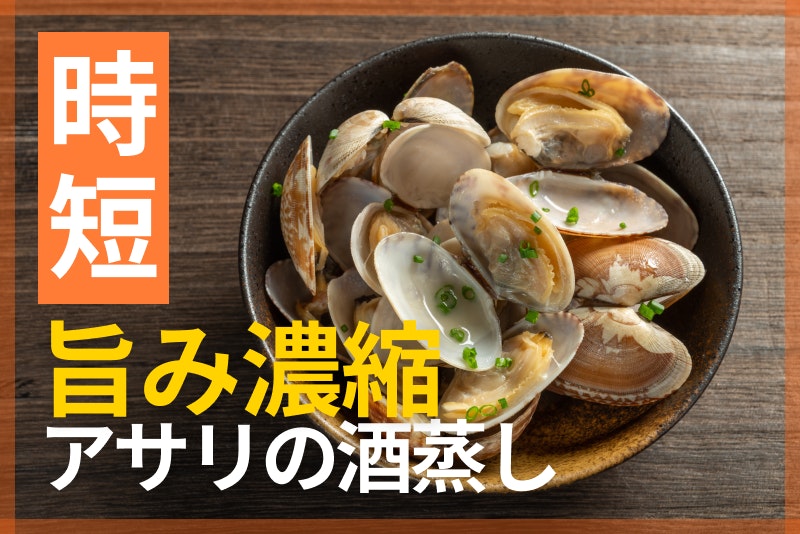 【鬼速レシピ】滋味溢れる!旨みギュッと凝縮、あさりの酒蒸し