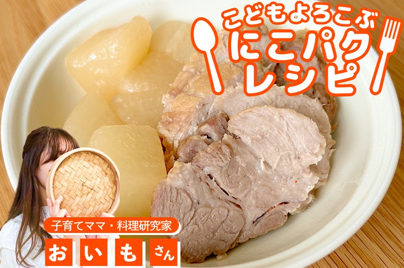 【こどもよろこぶレシピ】豚と大根の白だし煮