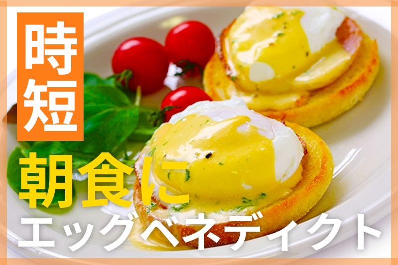 【鬼速レシピ】ワンランクアップな朝食♪簡単エッグベネディクト