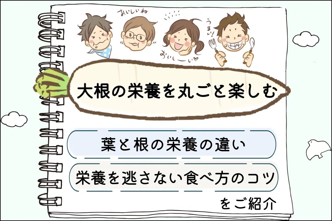 大根の栄養を丸ごと楽しむ!葉と根の栄養の違いや栄養を逃さない食べ方のコツをご紹介