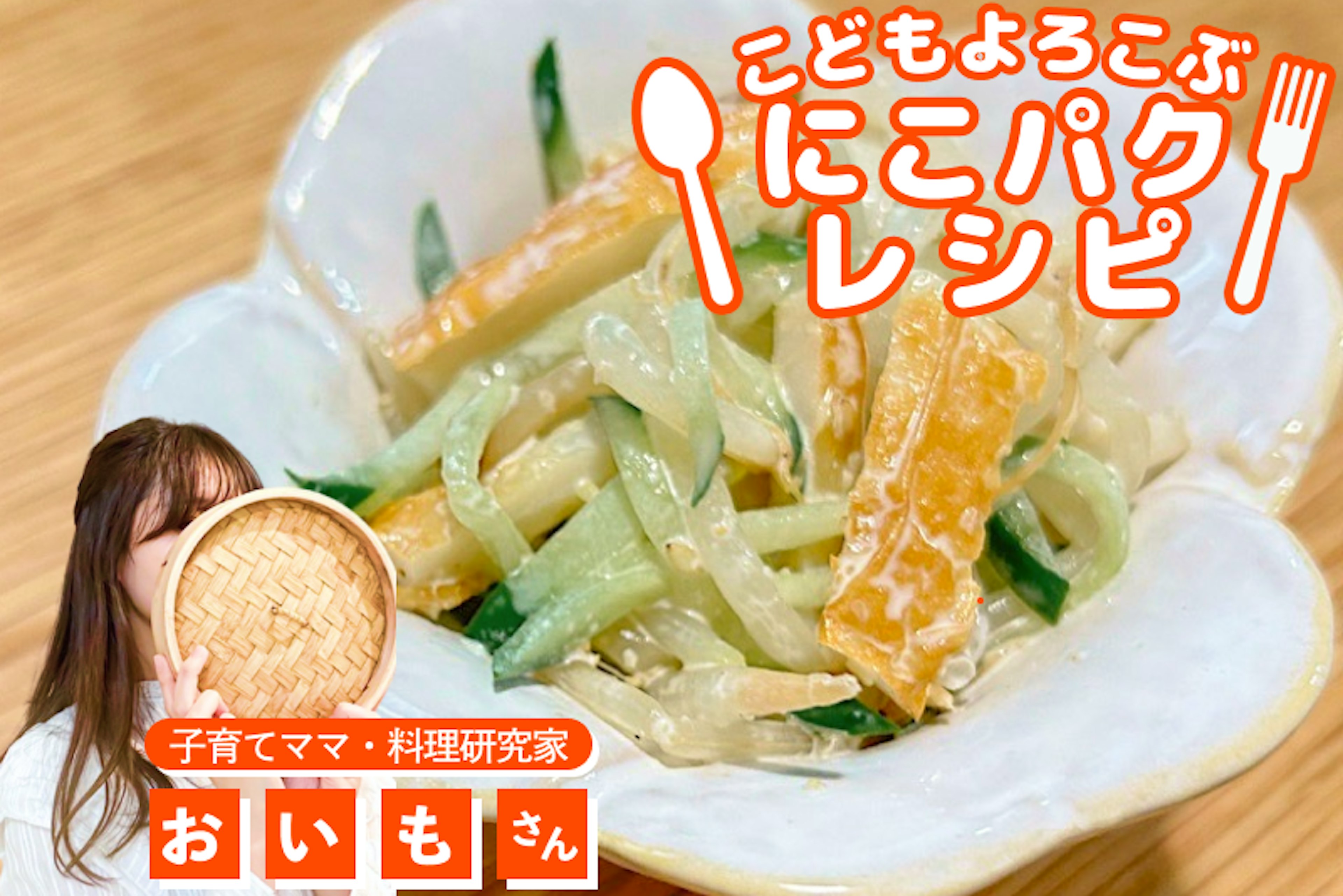 【こどもよろこぶレシピ】レンチンで即一品！もやちくきゅうサラダ