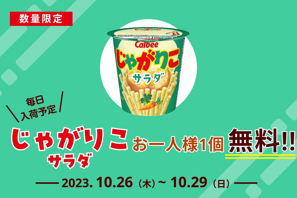 食べ出したら止まらない!「じゃがりこ サラダ味」無料プレゼント【10/29まで】