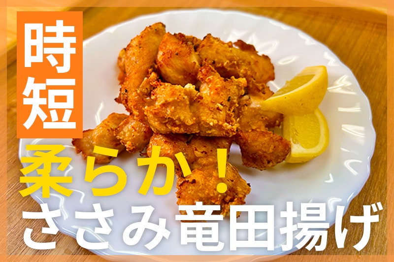 【鬼速レシピ】柔らかっ!ふわっとささみの竜田揚げ