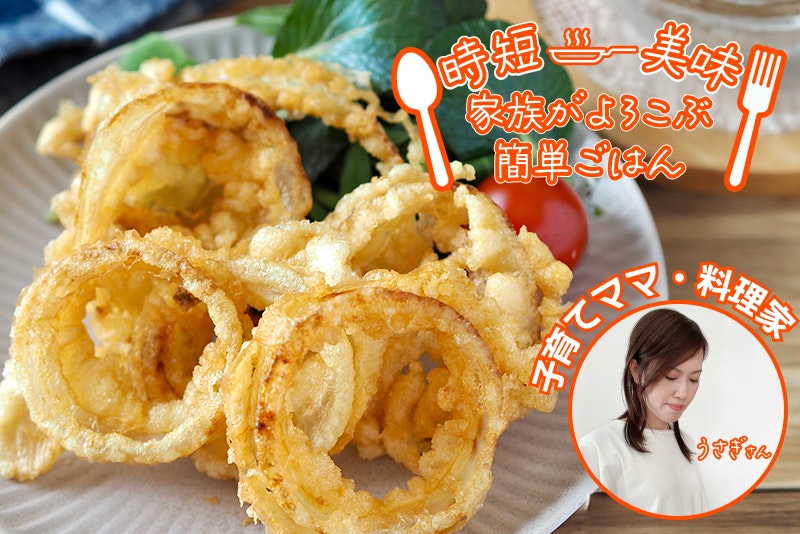 【家族がよろこぶ簡単ご飯】お店の味を再現!オニオンリング!