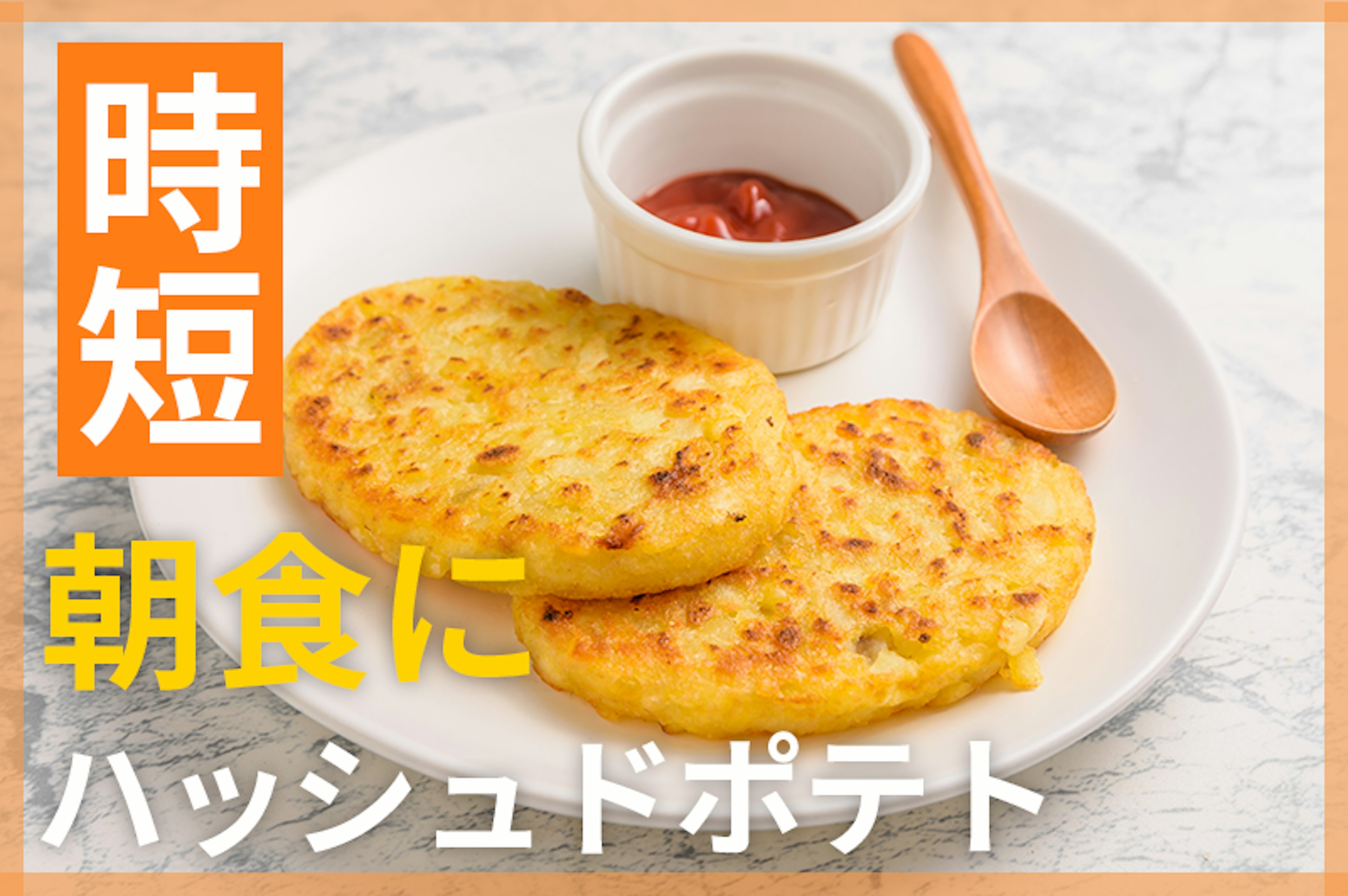 【鬼速レシピ】まるでファストフード！朝食にぴったりハッシュドポテト