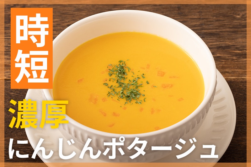 【鬼速レシピ】生クリーム不要!濃厚甘〜いにんじんポタージュ