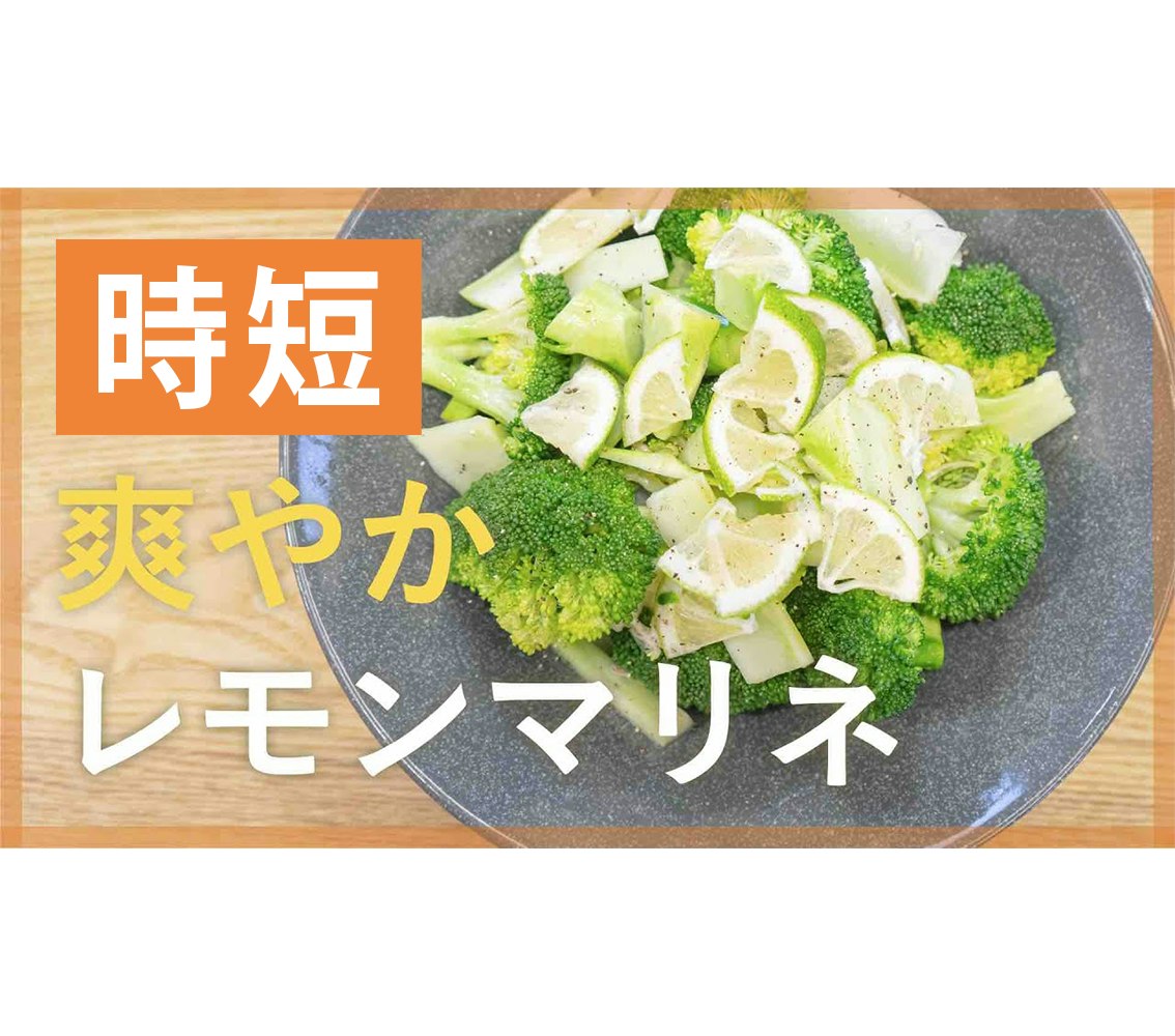 【鬼速レシピ】あっさり爽やか！ブロッコリーのレモンマリネ