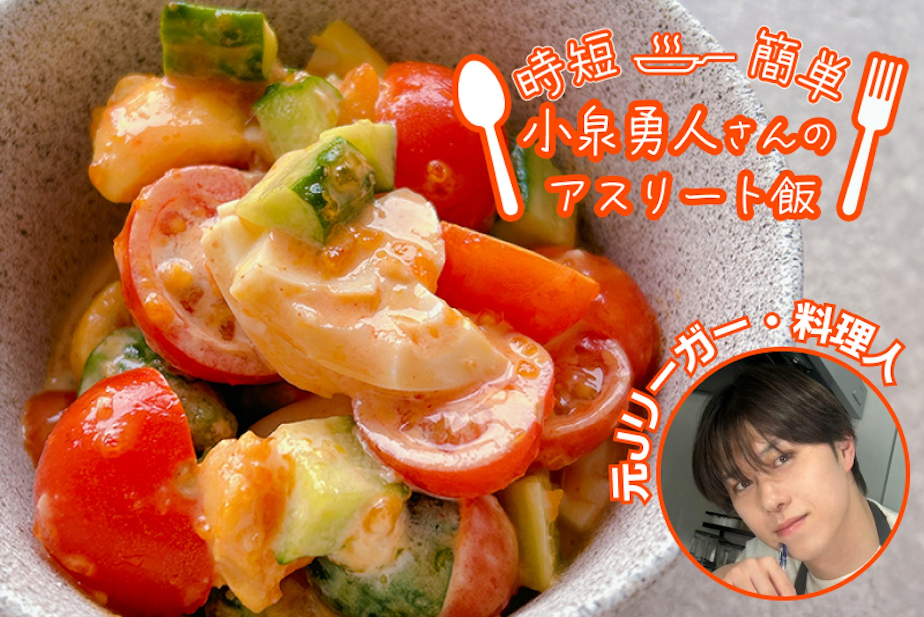 【アスリート飯】ピリ辛サラダ！卵とトマトときゅうりのコチュマヨ和え！