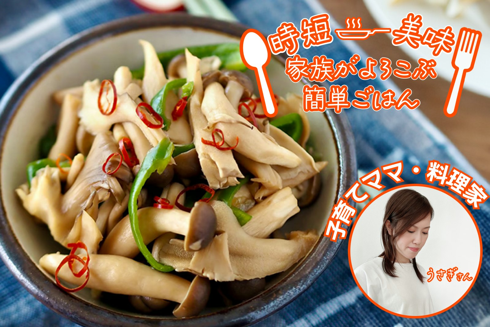 【家族がよろこぶ簡単ご飯】火を使わず超簡単!きのこの南蛮漬け