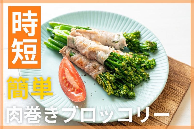 【鬼速レシピ】細長いブロッコリー!スティックセニョールの肉巻き