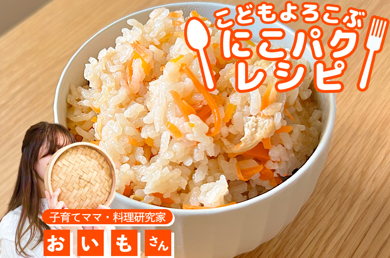 【こどもよろこぶレシピ】離乳食後期から！大人もおいしい♪人参炊き込みごはん