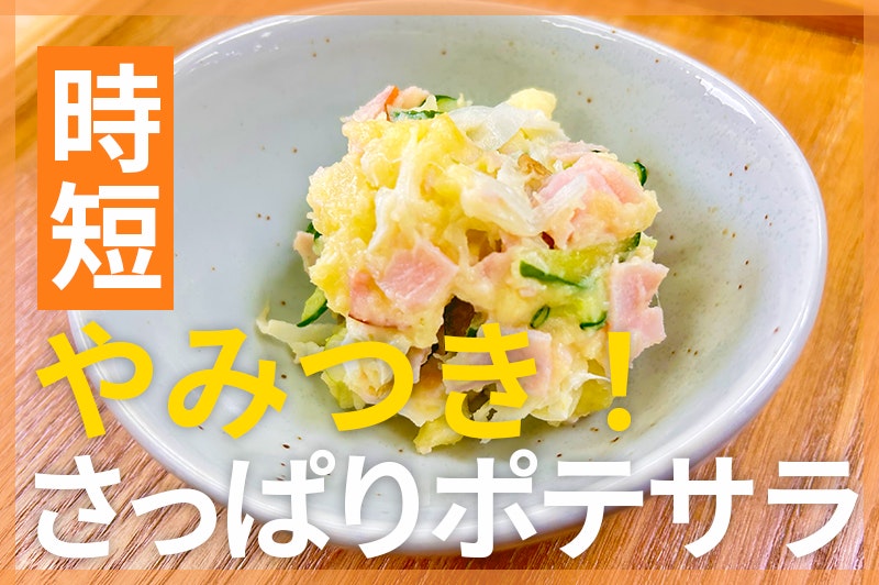 【鬼速レシピ】ヨーグルトの酸味でさっぱりヘルシー!夏のポテトサラダ
