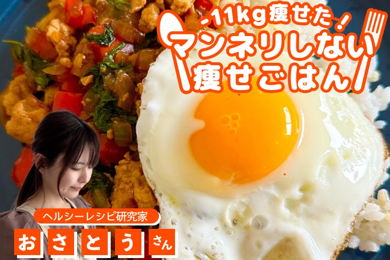 【-11kg!マンネリしない痩せごはん】和風で低カロリー!ナンプラーなしのガパオライス