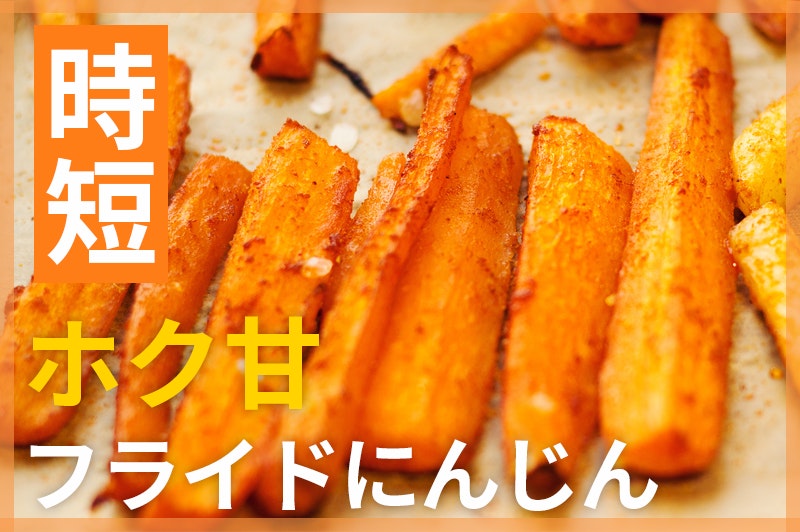【鬼速レシピ】ホクッと甘い!やみつきフライドにんじん