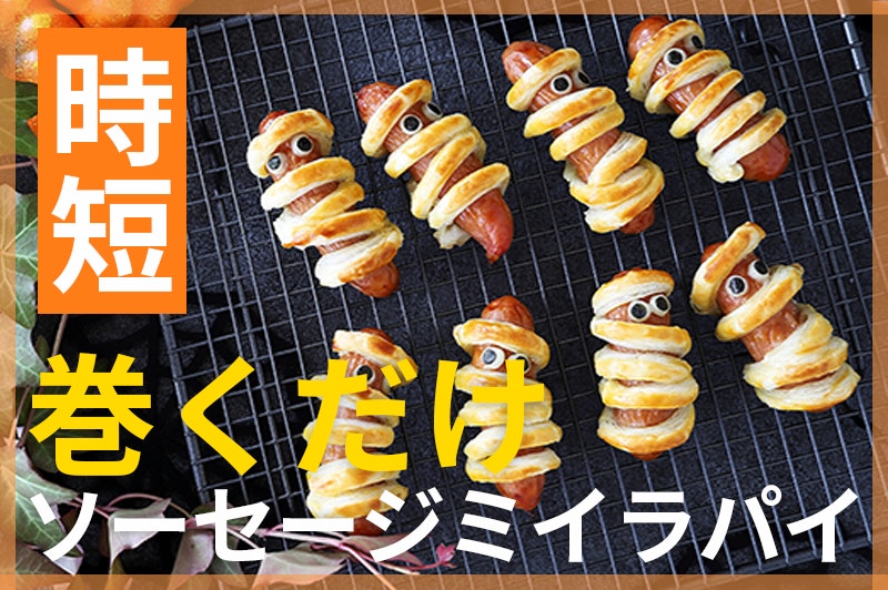 【鬼速レシピ】パイ生地を巻くだけ簡単!ぐるぐるソーセージミイラ