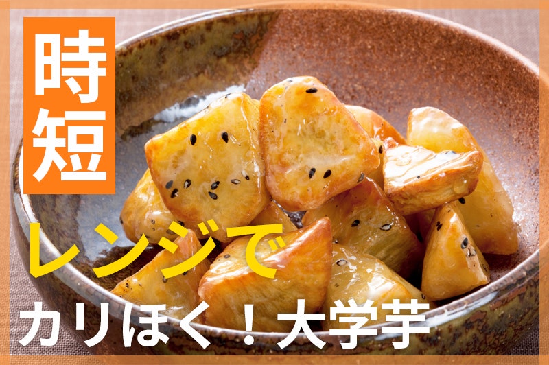 【鬼速レシピ】おやつにおかずにレンジで簡単!カリほく大学芋