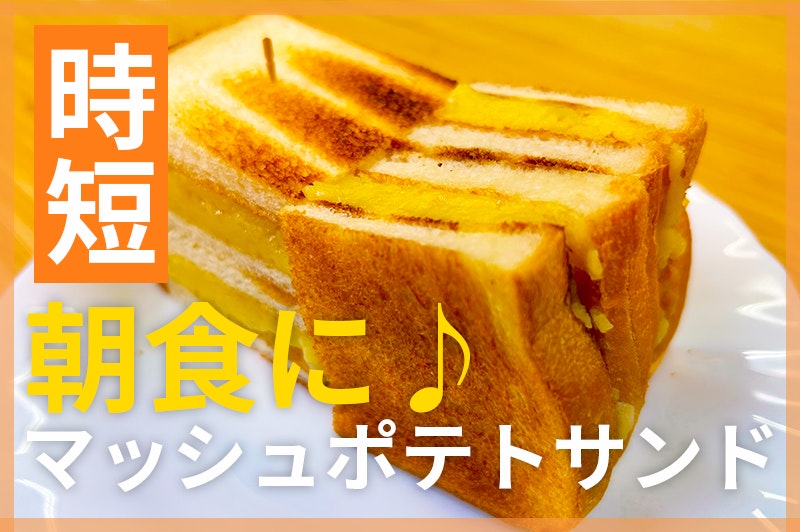【鬼速レシピ】朝ごはんやランチにも!クリチ入りマッシュポテトサンドイッチ