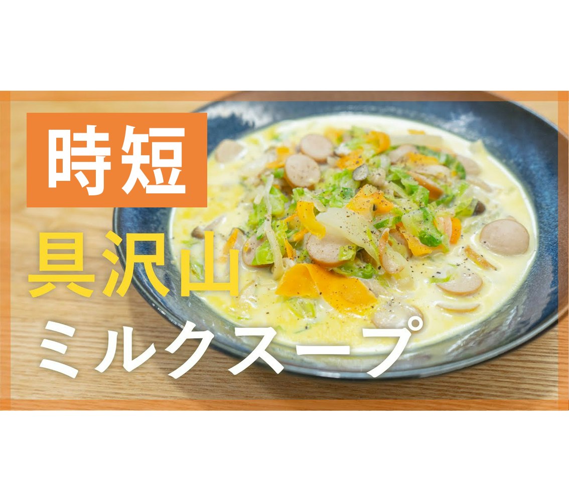 【鬼速レシピ】栄養満点！野菜たっぷりのカレーミルクスープ