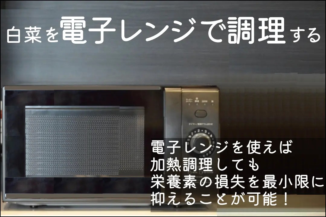 栄養を逃さず食べるには、白菜を電子レンジで調理する