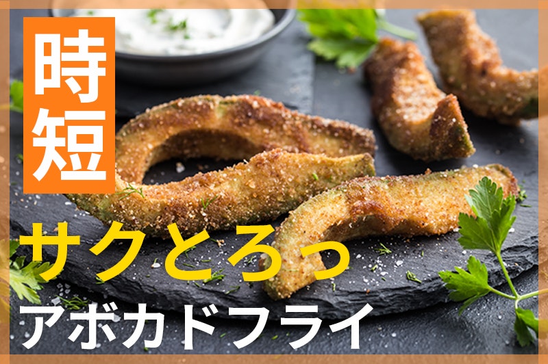 【鬼速レシピ】外サクッ!中クリーミー♪アボカドフライ