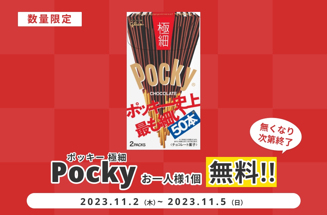 11/11はポッキーの日!「ポッキー<極細>」無料プレゼント【11/5まで】