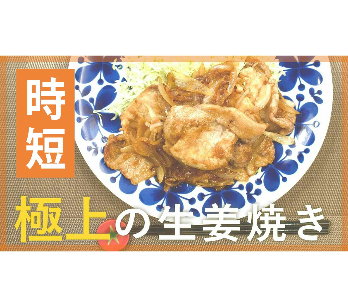 【鬼速レシピ】とろうま!玉ねぎと豚ロースの生姜焼き