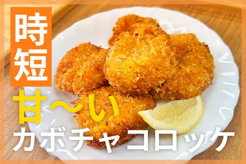 【鬼速レシピ】肉なしでOK!甘くてホクッ、カボチャコロッケ