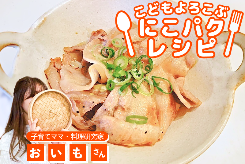 【こどもよろこぶレシピ】スタミナ満点！大人も子どもも大好き「ネギ塩豚バラ」