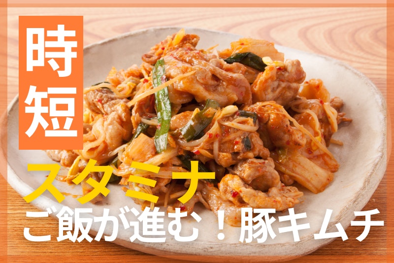 【鬼速レシピ】ガッツリおかずでご飯が進む!簡単スタミナ豚キムチ