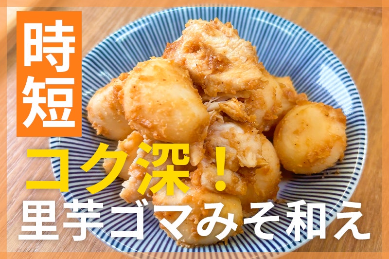 【鬼速レシピ】ヘルシーなのにコクうま!ねっとり里芋とささみのゴマ味噌和え