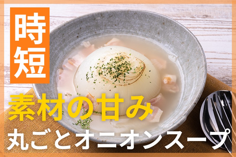 【鬼速レシピ】ほっと温まる!玉ねぎ丸ごと使用で甘〜いオニオンスープ