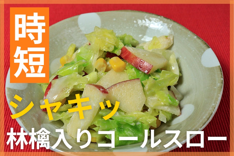 【鬼速レシピ】りんご入り!シャキッと甘いキャベツのコールスロー