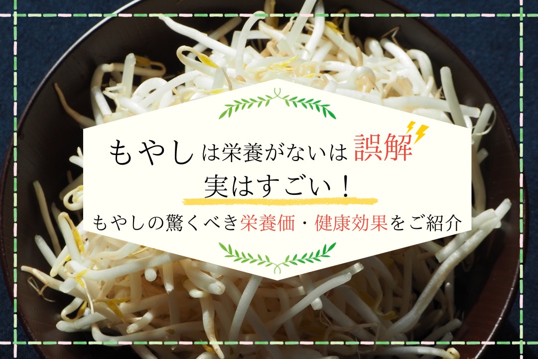 もやしは栄養がないは誤解/ 実はすごい!もやしの驚くべき栄養価・健康効果をご紹介
