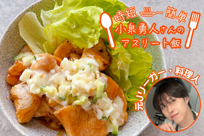 【アスリート飯】揚げずにヘルシーで簡単!チキン南蛮!
