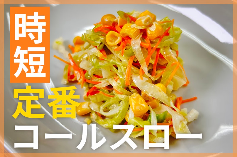 【鬼速レシピ】シャキッと定番！みんな大好きコールスローサラダ