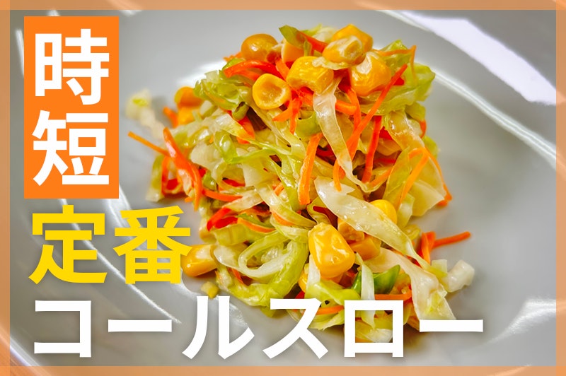 【鬼速レシピ】シャキッと定番!みんな大好きコールスローサラダ