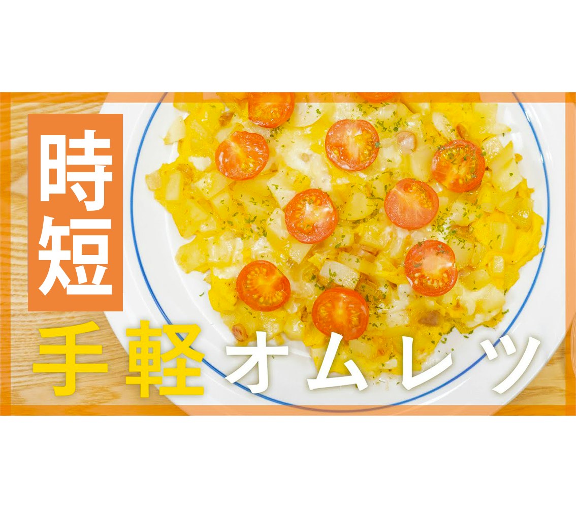 【鬼速レシピ】包まなくてOK!ソーセージとポテトのオープンオムレツ