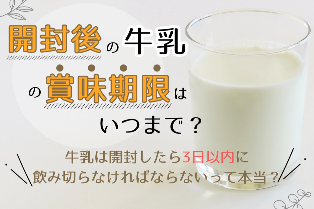開封後の牛乳の賞味期限はいつまで?牛乳は開封したら3日以内に飲み切らなければならないって本当?