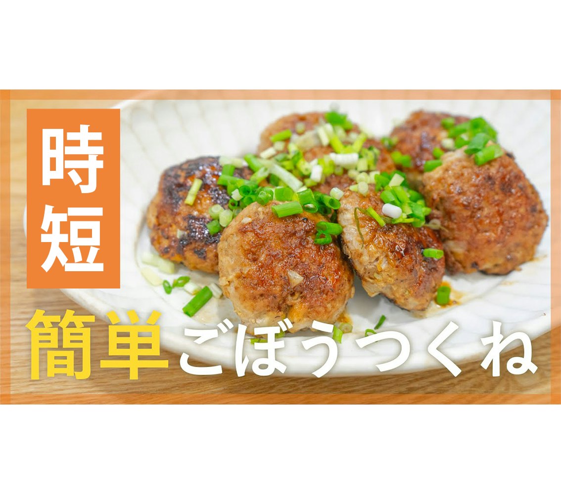 【鬼速レシピ】食物繊維たっぷり!便秘知らずのごぼうつくね