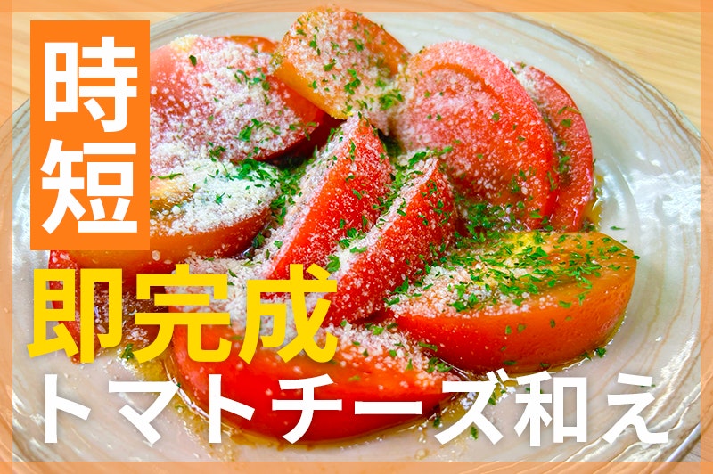 【鬼速レシピ】「あと一品」がすぐできる!トマトと粉チーズの簡単サラダ