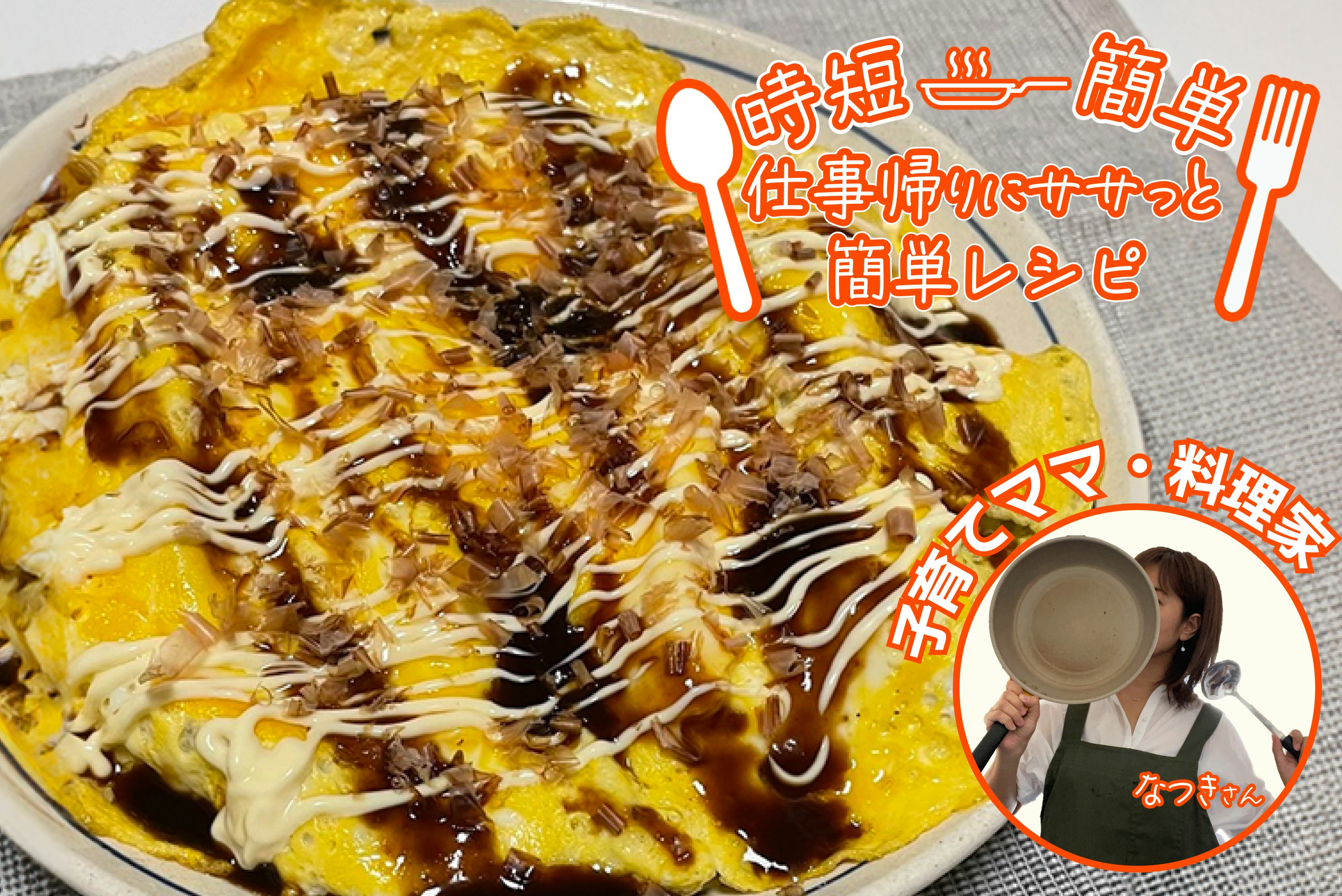 【時短簡単!】野菜不足のお子さんに!キャベツと卵のお好み焼き風!