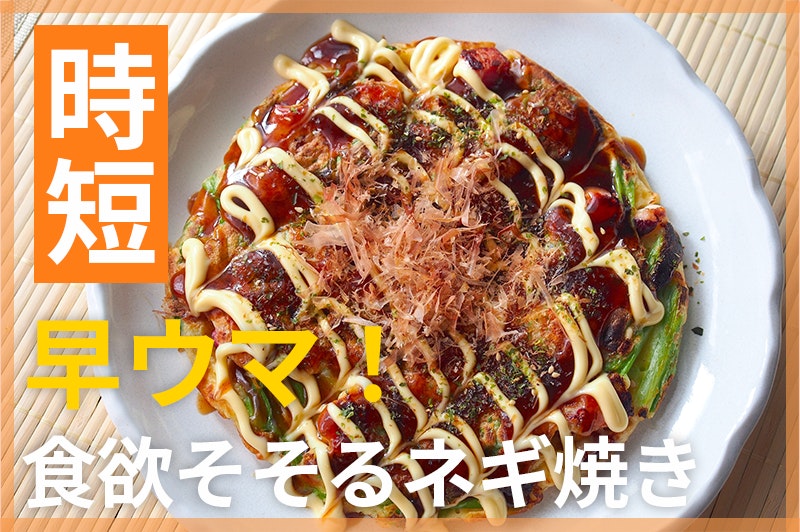【鬼速レシピ】早ウマ!ソースの匂いが食欲をそそる簡単ネギ焼き